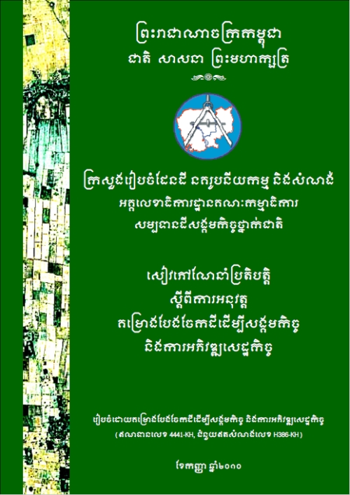 សៀវភៅណែនាំប្រតិបត្តិស្តីពីការអនុវត្តគម្រោងបែងចែកដីដើម្បីសង្គមកិច្ច និងការអភិវឌ្ឍសេដ្ឋកិច្ច​